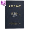 【中商原版】金匮大论坛 上下套书 港台原版 张步桃 财团法人张仲景文教基金会 台北市中医师公会 商品缩略图2