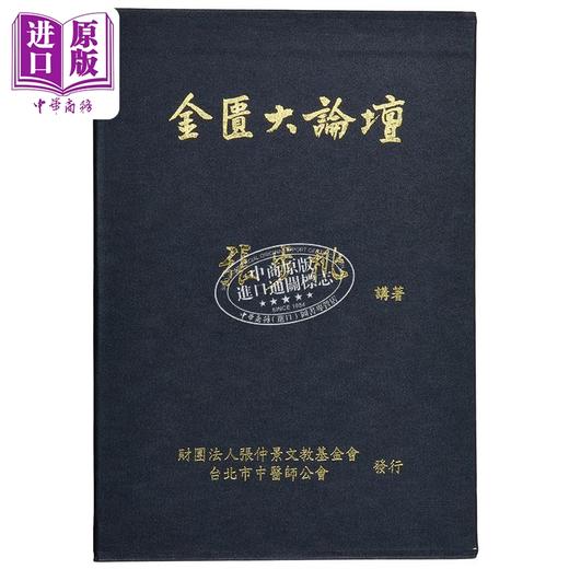 【中商原版】金匮大论坛 上下套书 港台原版 张步桃 财团法人张仲景文教基金会 台北市中医师公会 商品图2