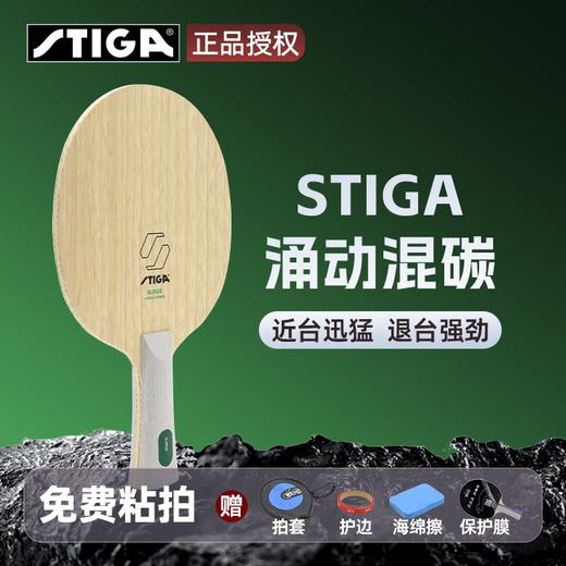 Stiga斯帝卡斯蒂卡涌动混碳乒乓底板5+2内置黄芳碳碳素乒乓球拍底板 商品图0