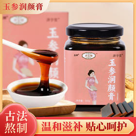 养安卿玉参润颜膏养安卿润颜膏养安轻玉参膏 JWT参颜膏 YAQ玉润膏