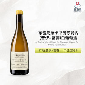 2021 La Soufrandiere Pouilly Fuisse Climat En Chatenay Cuvee Zen 布雷兄弟卡书芳莎特內（普伊-富赛）白葡萄酒