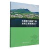 乡村振兴背景下的水利工程环境设计 &2961 商品缩略图0