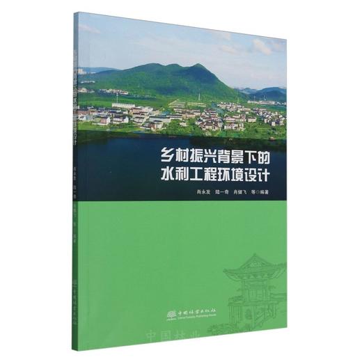 乡村振兴背景下的水利工程环境设计 &2961 商品图0