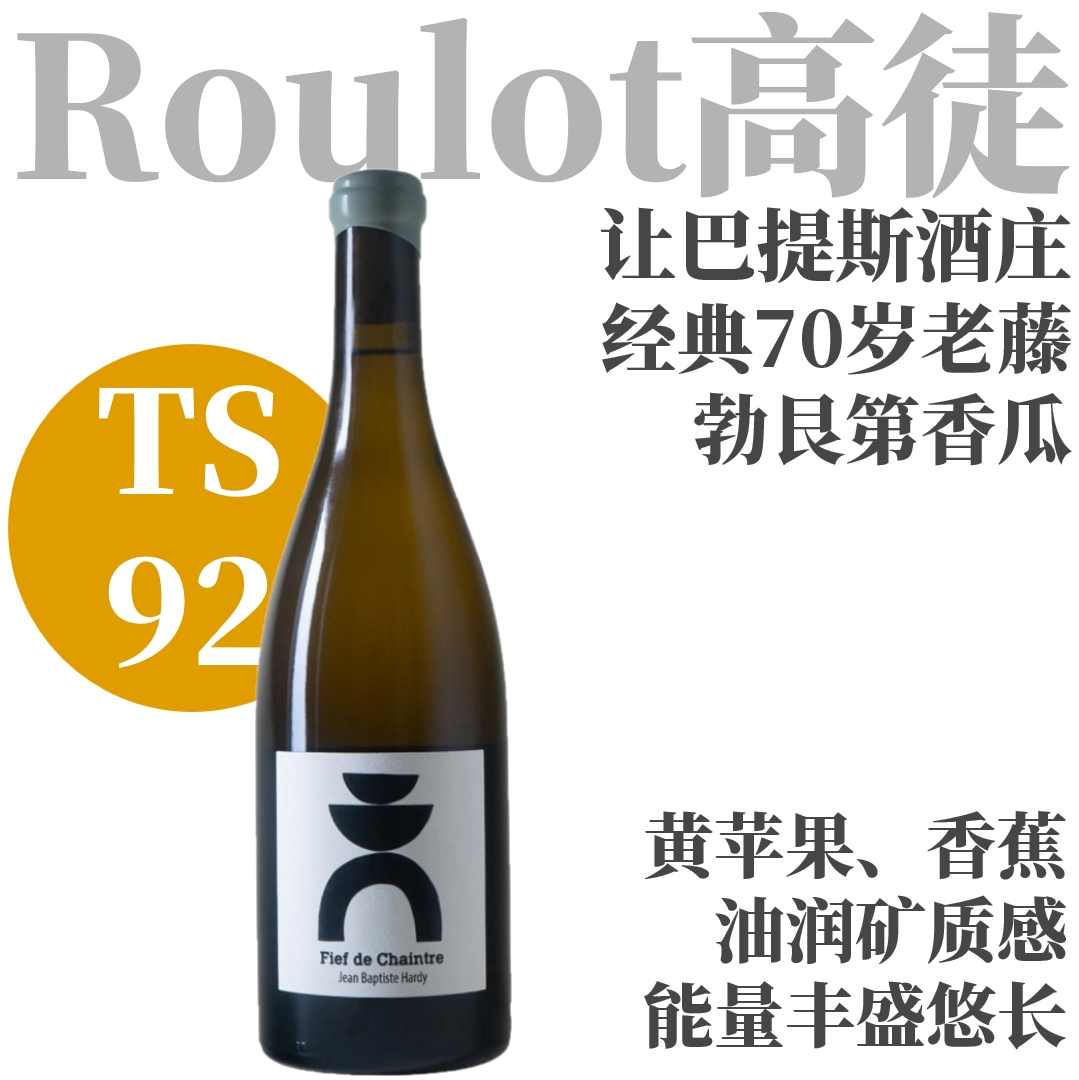【TS92神似勃艮第·油润海风矿感老藤Muscadet】2021 让巴提斯酒庄馥夜山头白葡萄酒   Jean Baptiste Hardy, Fief de Chaintre