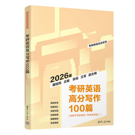 考研英语高分写作100篇（第2版）（考研英语全优系列） 商品图0