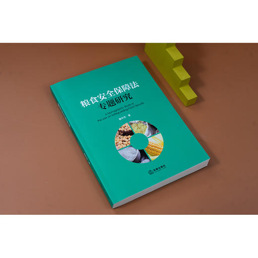 粮食安全保障法专题研究 穆中杰著 法律出版社 商品图2