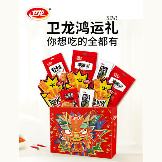 【分仓直发包邮】卫龙鸿运礼（礼盒）525g 商品图0