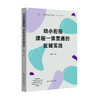幼小衔接课程一体贯通的区域实践 迈向高质量的幼小衔接丛书  商品缩略图0