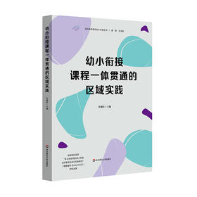 幼小衔接课程一体贯通的区域实践 迈向高质量的幼小衔接丛书 