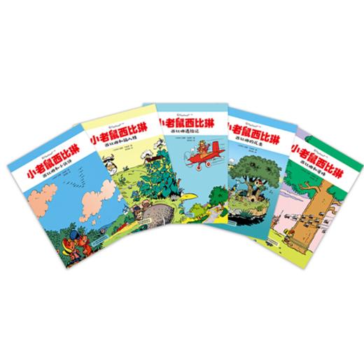 小老鼠西比琳（5册） 商品图0