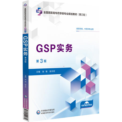 GSP实务 第3版 全国高职高专药学类专业规划教材第三轮 供全国高等职业院校药学类中药学专业师生教学使用 相关从业人员的参考用书 商品图1