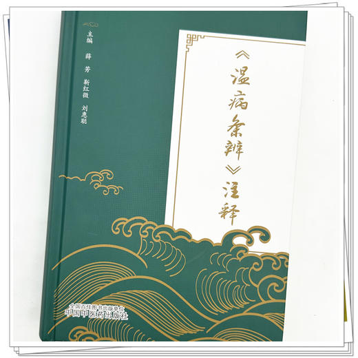 《温病条辨》注释 薛芳 靳红微 刘惠聪 主编 中国中医药出版社 商品图3