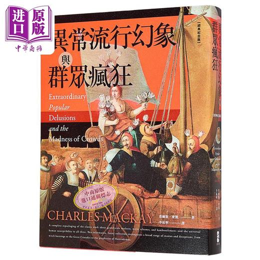 【中商原版】异常流行幻象与群众疯狂 经典纪念版 港台原版 查尔斯麦凯 大牌出版 商品图0