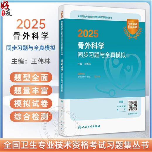 2025骨外科学同步习题与全真模拟 王伟林全国卫生专业技术资格考试习题集丛书适用专业骨外科学(中级)9787117370097人民卫生出版社 商品图0