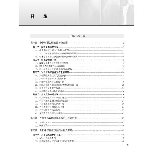 骨折诊治失误分析及对策 第2二版 张根民 病史采集中的失误 对骨折的严重并发症重视不够 石膏固定不当的分析及对策人民卫生出版社 商品图3