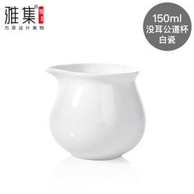 雅集没耳公道杯150ml套装