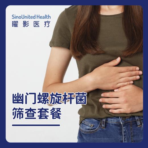 幽门螺旋杆菌筛查套餐 商品图0