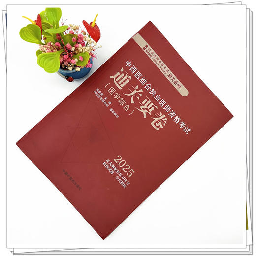 2025年中西医结合执业医师资格考试通关要卷 医学综合笔试中国中医药出版社 中西医结合职业卷子试卷习题集真题通关秘卷书籍吴春虎 商品图1
