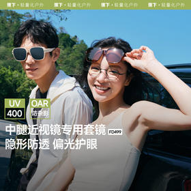 【云粉节】【2件8.5折】6楼蕉下方形大框折叠近视套镜（中桩头）FD49925吊牌价269