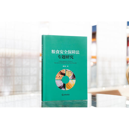 粮食安全保障法专题研究 穆中杰著 法律出版社 商品图1