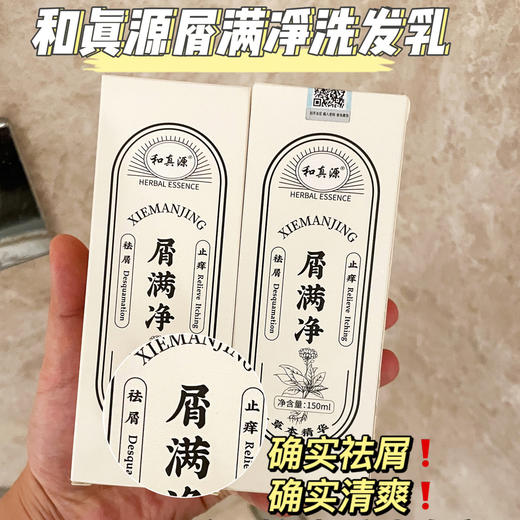 【和真源屑满净洗发乳】祛屑天花板顽固头屑、干性、油性、真菌性头屑都好用，给头皮做SPA 亲测好用，强烈建议围。堪比医护级草本养护安全无激素，儿童也放心用 商品图0