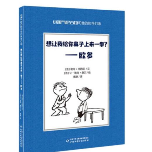小淘气尼古拉和他的伙伴们（8册套） 商品图2