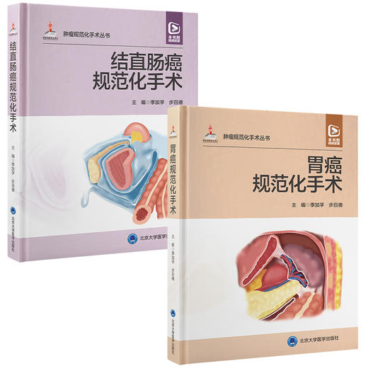 全2册 结直肠癌规范化手术配视频 + 胃癌规范化手术配视频2本 季加孚 步召德 结直肠临床应用解剖 常用术式规范操作方法 外科手术  商品图1