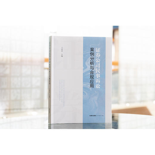 证券公司民事诉讼案例分析与合规应用 王爱宾主编 法律出版社 商品图1
