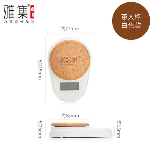 雅集茶人秤（白色） 商品图1