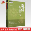 通俗五运六气 田合禄 著 中国中医药出版社 五运六气书系 中医师承学堂 临床 书籍 商品缩略图0