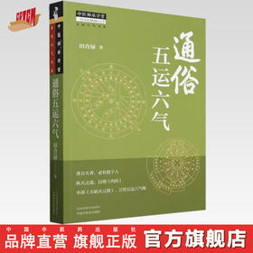 通俗五运六气 田合禄 著 中国中医药出版社 五运六气书系 中医师承学堂 临床 书籍