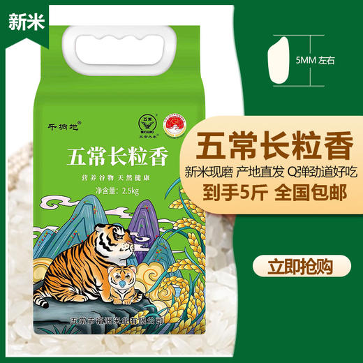 「5斤装！五常长粒香米」新米东北大米真空五斤产地直发五常大米 粮油米面 商品图0