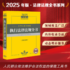 2025年版中华人民共和国执行法律法规全书（含典型案例）法律出版社法规中心编 法律出版社 商品缩略图0