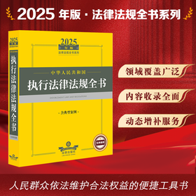 2025年版中华人民共和国执行法律法规全书（含典型案例）法律出版社法规中心编 法律出版社
