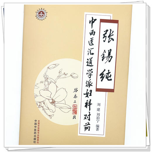 张锡纯中西医汇通学派妇科对药 刘建 刘泊宁 编著 中国中医药出版社 中医妇科学 临床 书籍 商品图3