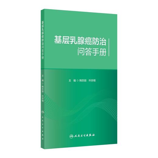 【预售】基层乳腺癌防治问答手册 商品图0
