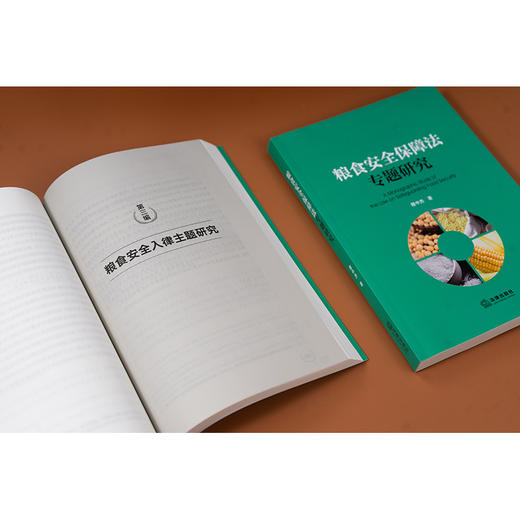 粮食安全保障法专题研究 穆中杰著 法律出版社 商品图5
