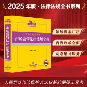 2025年版中华人民共和国市场监管法律法规全书（含相关政策）法律出版社法规中心编 法律出版社