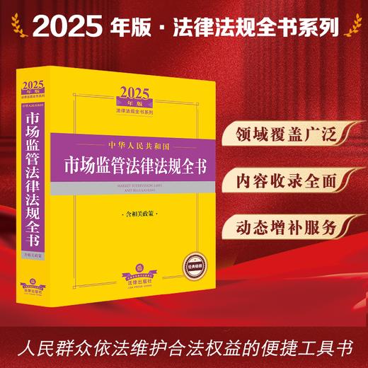 2025年版中华人民共和国市场监管法律法规全书（含相关政策）法律出版社法规中心编 法律出版社 商品图0