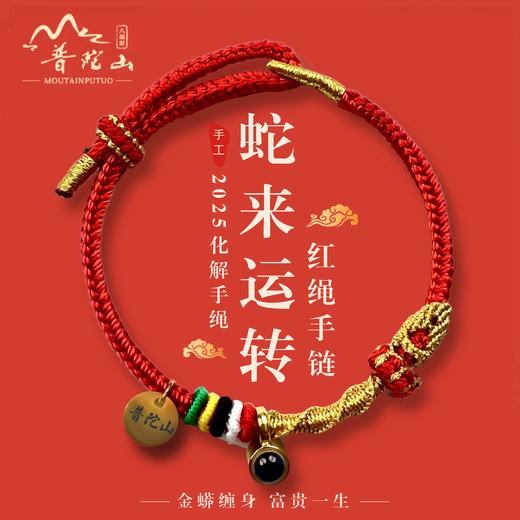 普陀山书院2025 新年朱砂/沉香手串/蛇年投影石红绳 商品图0