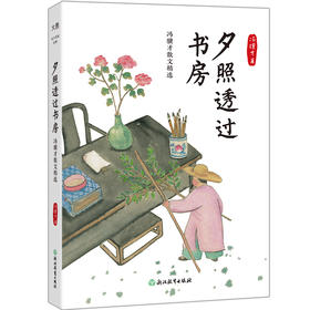 夕照透过书房 冯骥才散文精选 | 课本上常见的文坛奇人，长大了跟他寻找俗世本真。 最有烟火气的文笔，致敬百味生活的体验者。