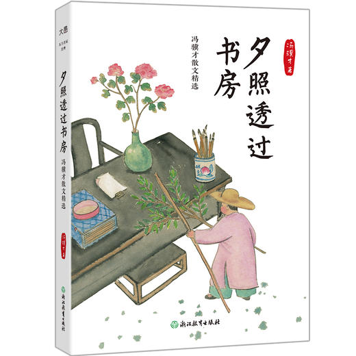 夕照透过书房 冯骥才散文精选 | 课本上常见的文坛奇人，长大了跟他寻找俗世本真。 最有烟火气的文笔，致敬百味生活的体验者。 商品图0