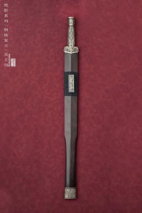 三希堂  绝影系列  夔龙纹吴王剑  未开刃