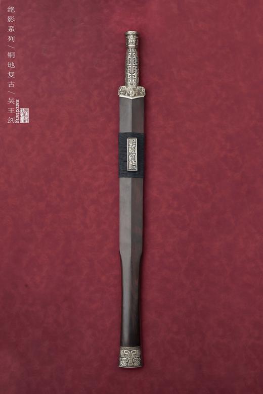 三希堂  绝影系列  夔龙纹吴王剑  未开刃 商品图0