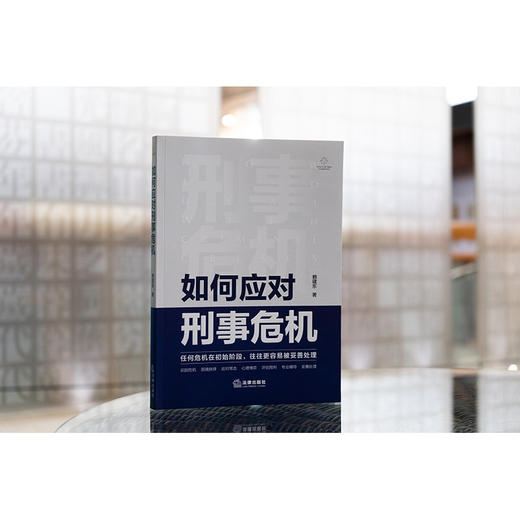 如何应对刑事危机 赖建东著 法律出版社 商品图1