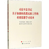 习近平总书记关于加强和改进民族工作的重要思想学习读本 商品缩略图0
