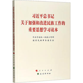 习近平总书记关于加强和改进民族工作的重要思想学习读本