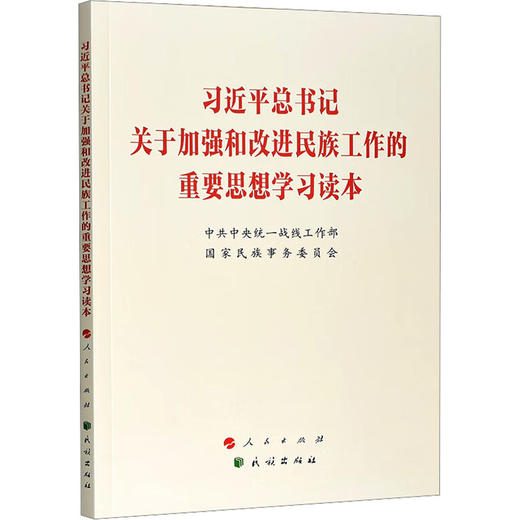 习近平总书记关于加强和改进民族工作的重要思想学习读本 商品图0