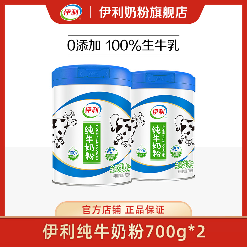 【秒杀】伊利纯牛奶粉700g*2罐  100% 生牛乳 原生高钙高蛋白