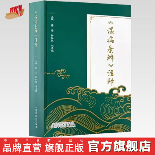 《温病条辨》注释 薛芳 靳红微 刘惠聪 主编 中国中医药出版社 商品图0